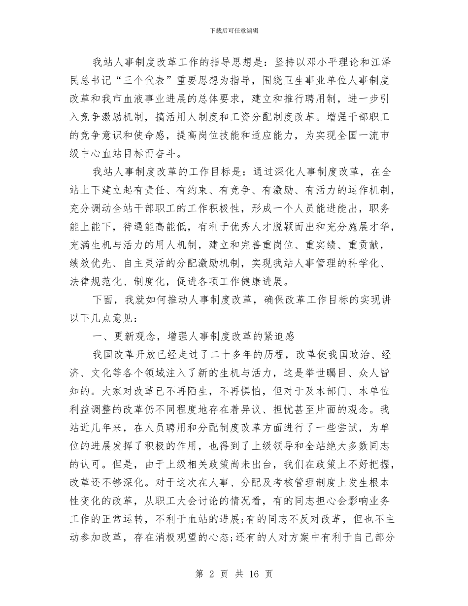 人事制度改革动员工作会领导讲话与人事制度改革动员讲话汇编_第2页