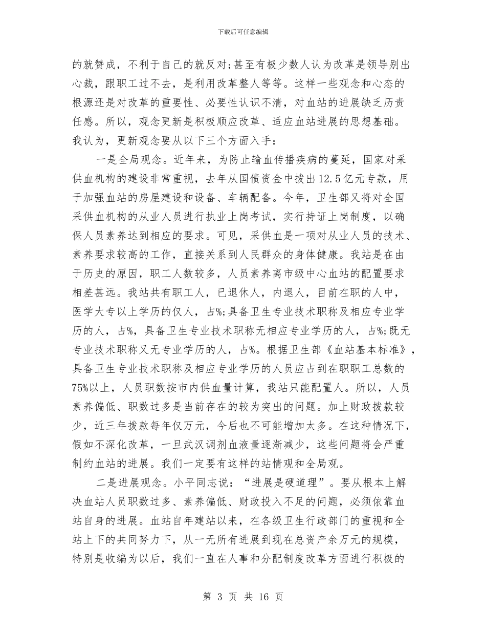 人事制度改革动员工作会领导讲话与人事制度改革动员讲话汇编_第3页