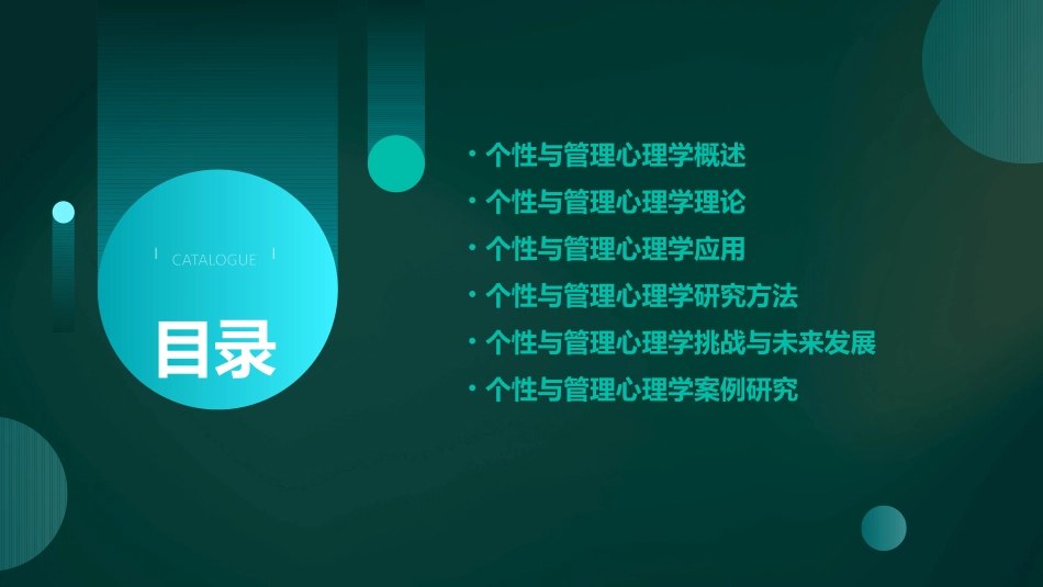 个性与管理管理心理学教学课件_第2页