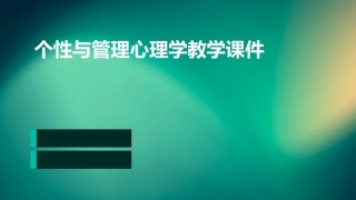 个性与管理管理心理学教学课件