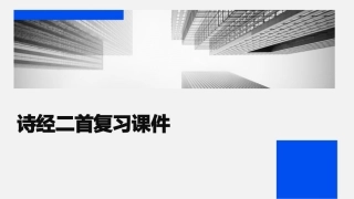 诗经二首复习课件