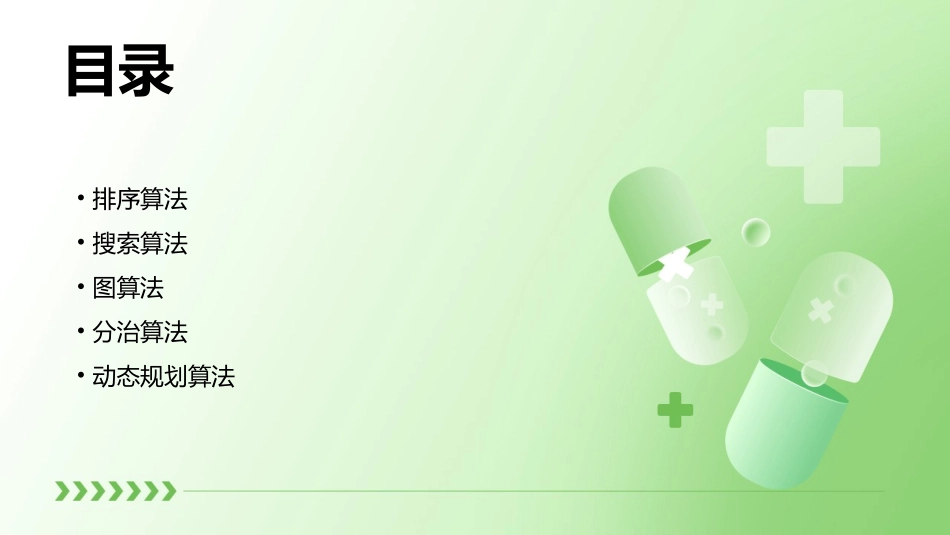 五大常用算法资料课件_第2页