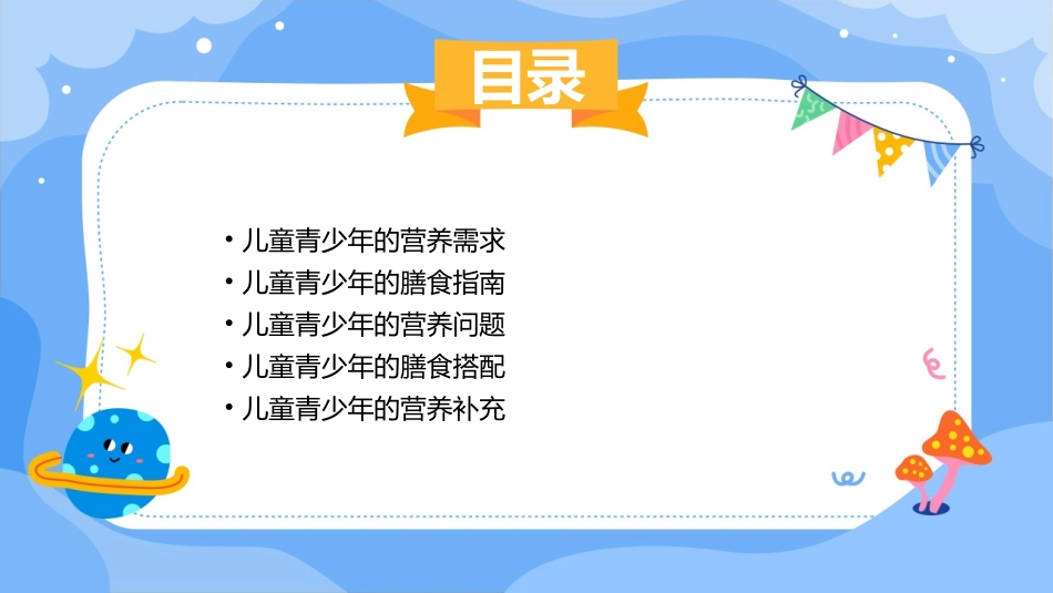 儿童青少年的营养与膳食课件_第2页
