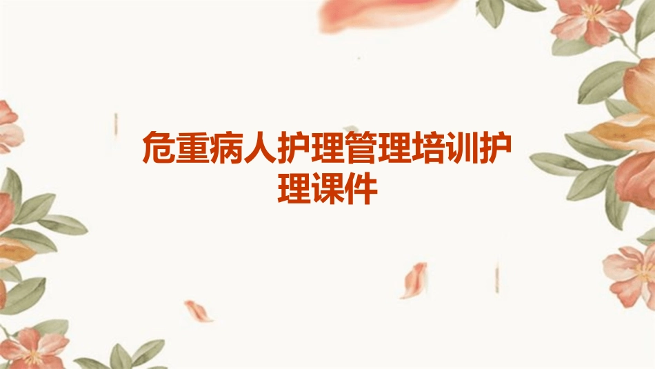 危重病人护理管理培训护理课件_第1页