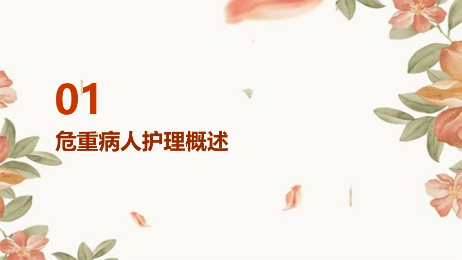 危重病人护理管理培训护理课件_第3页