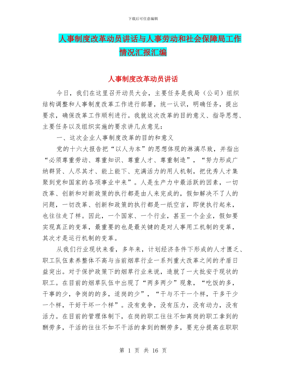 人事制度改革动员讲话与人事劳动和社会保障局工作情况汇报汇编_第1页