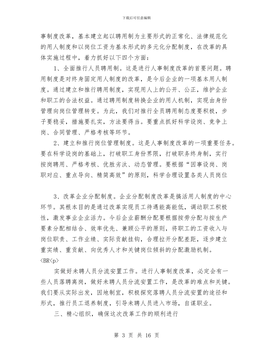 人事制度改革动员讲话与人事劳动和社会保障局工作情况汇报汇编_第3页