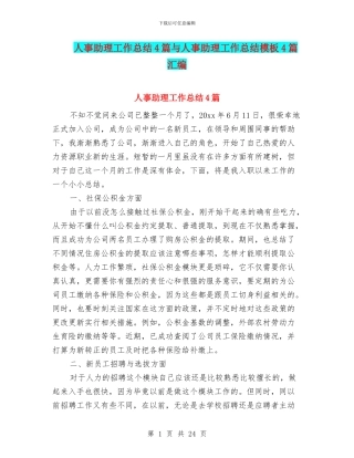人事助理工作总结4篇与人事助理工作总结模板4篇汇编