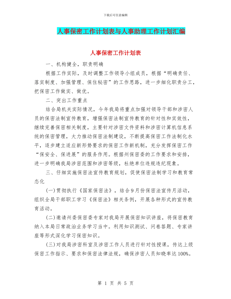 人事保密工作计划表与人事助理工作计划汇编_第1页