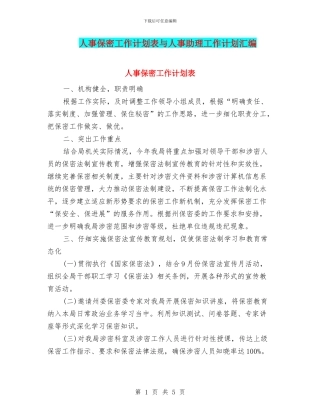 人事保密工作计划表与人事助理工作计划汇编