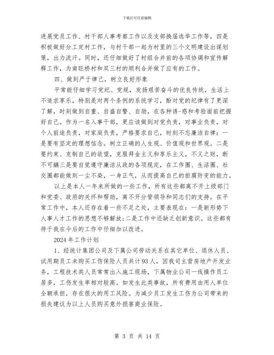 人事助理2024年工作总结及2024年工作计划与人事助理个人的上半年工作总结汇编_第3页