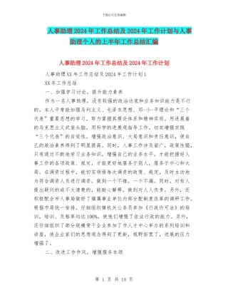 人事助理2024年工作总结及2024年工作计划与人事助理个人的上半年工作总结汇编