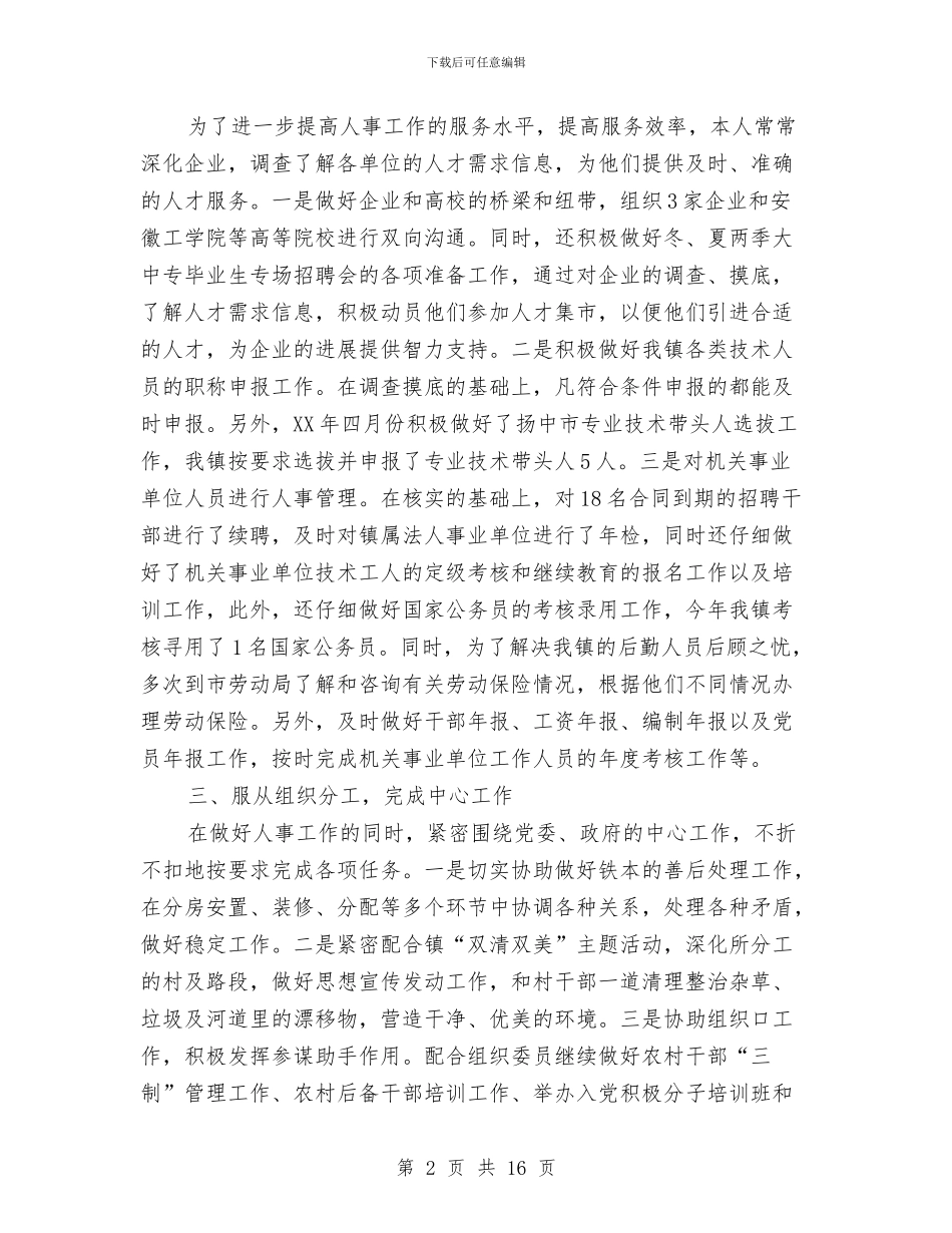 人事助理2024年工作总结及2024年工作计划与人事助理上半年工作总结范文汇编_第2页