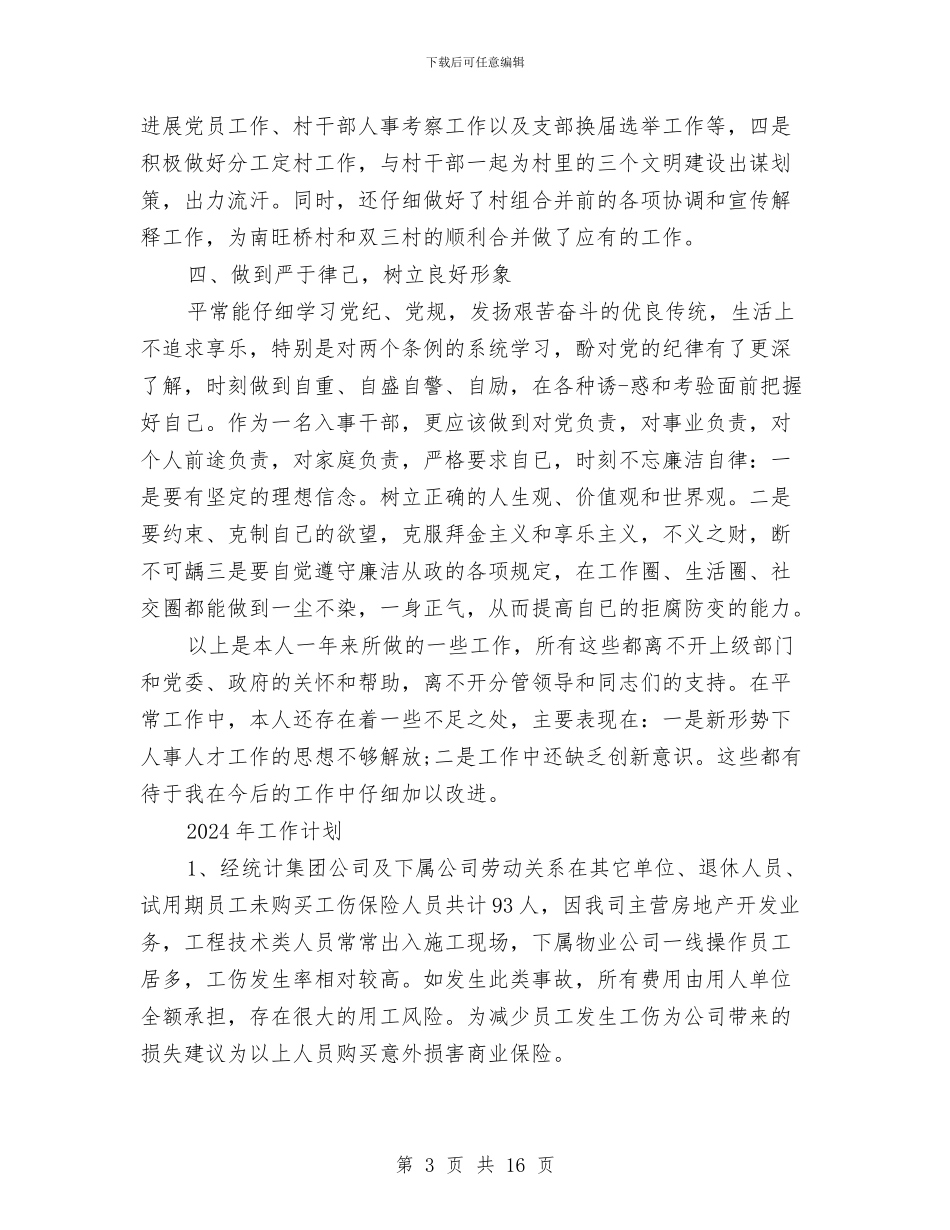 人事助理2024年工作总结及2024年工作计划与人事助理上半年工作总结范文汇编_第3页