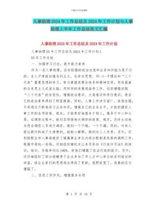 人事助理2024年工作总结及2024年工作计划与人事助理上半年工作总结范文汇编