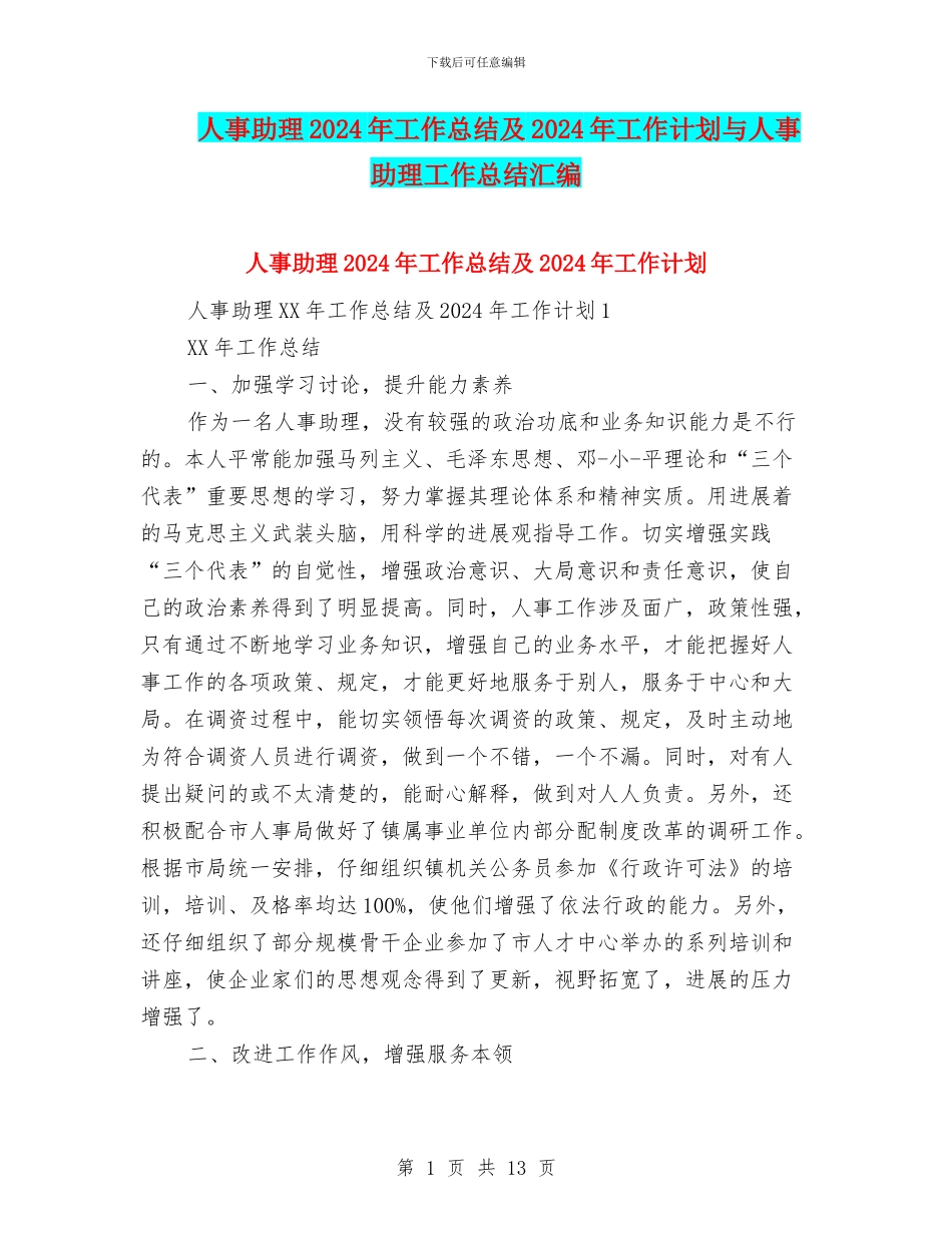 人事助理2024年工作总结及2024年工作计划与人事助理工作总结汇编_第1页