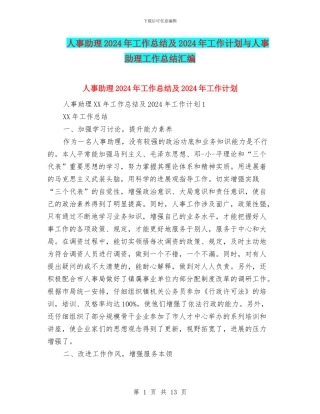 人事助理2024年工作总结及2024年工作计划与人事助理工作总结汇编