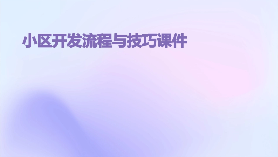 小区开发流程与技巧课件_第1页