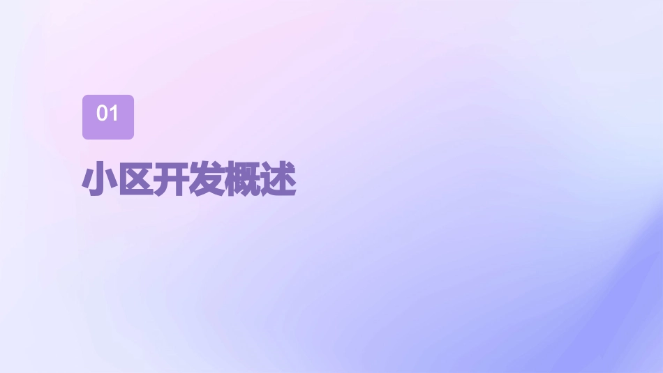 小区开发流程与技巧课件_第3页