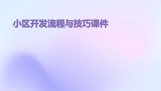小区开发流程与技巧课件