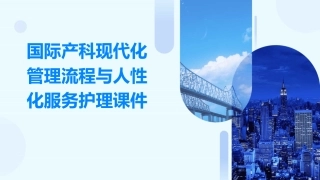 国际产科现代化管理流程与人性化服务护理课件