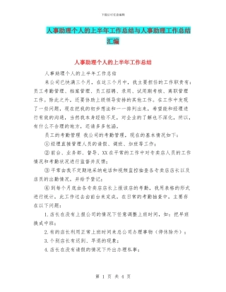 人事助理个人的上半年工作总结与人事助理工作总结汇编