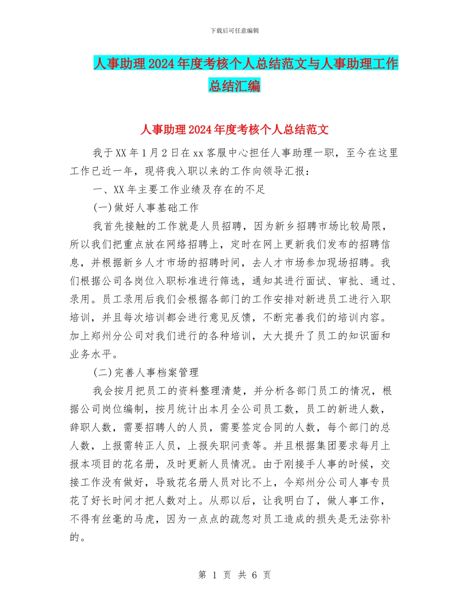 人事助理2024年度考核个人总结范文与人事助理工作总结汇编_第1页