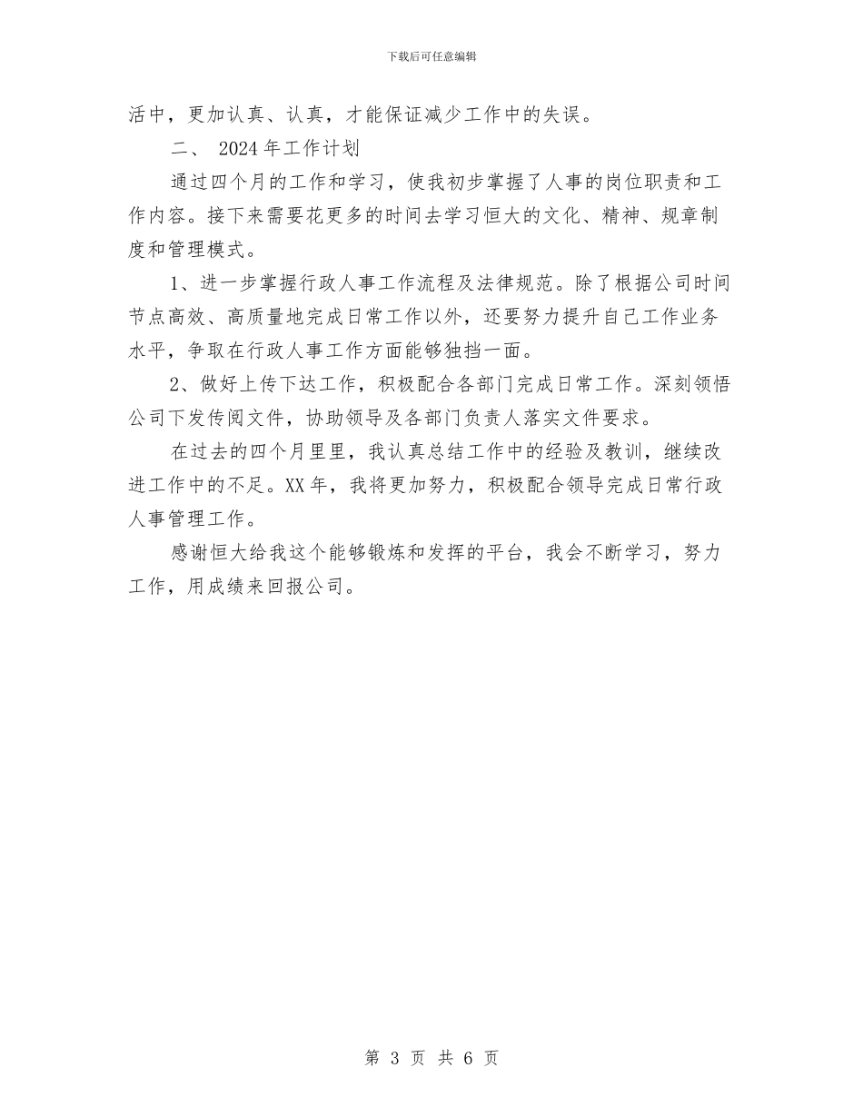 人事助理2024年度考核个人总结范文与人事助理工作总结汇编_第3页
