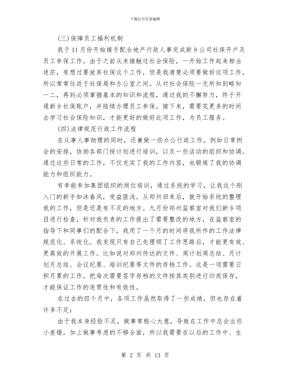 人事助理2024年度考核个人总结范文与人事劳动和社会保障局工作总结汇编_第2页