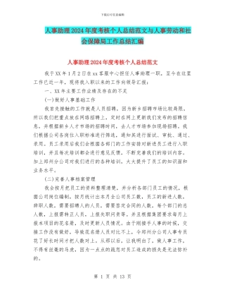 人事助理2024年度考核个人总结范文与人事劳动和社会保障局工作总结汇编