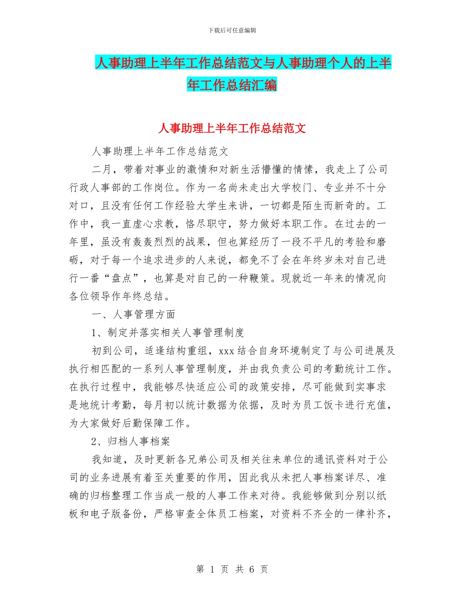 人事助理上半年工作总结范文与人事助理个人的上半年工作总结汇编_第1页