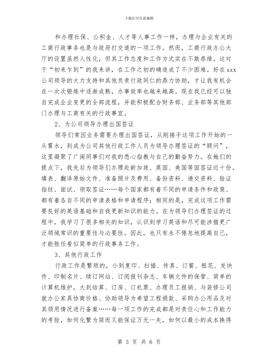 人事助理上半年工作总结范文与人事助理个人的上半年工作总结汇编_第3页