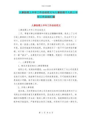 人事助理上半年工作总结范文与人事助理个人的上半年工作总结汇编
