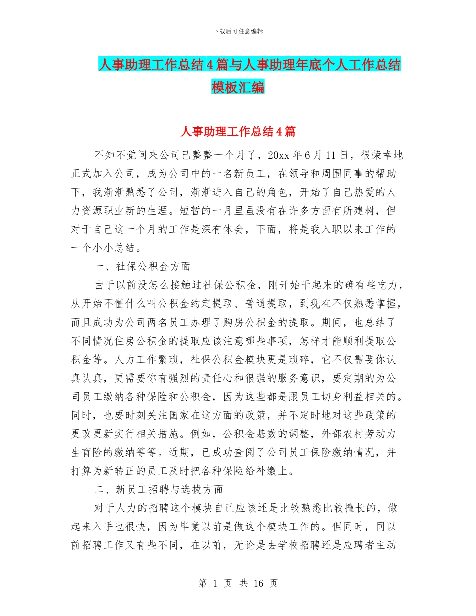 人事助理工作总结4篇与人事助理年底个人工作总结模板汇编_第1页