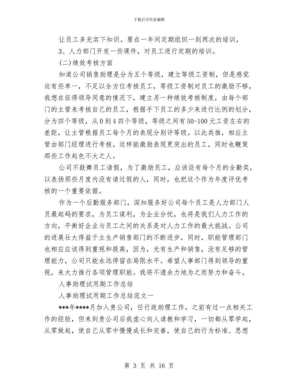 人事助理工作总结4篇与人事助理年底个人工作总结模板汇编_第3页