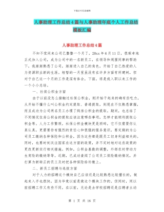 人事助理工作总结4篇与人事助理年底个人工作总结模板汇编