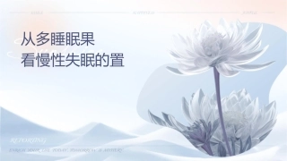 从多导睡眠检查结果看慢性失眠的处置.课件1