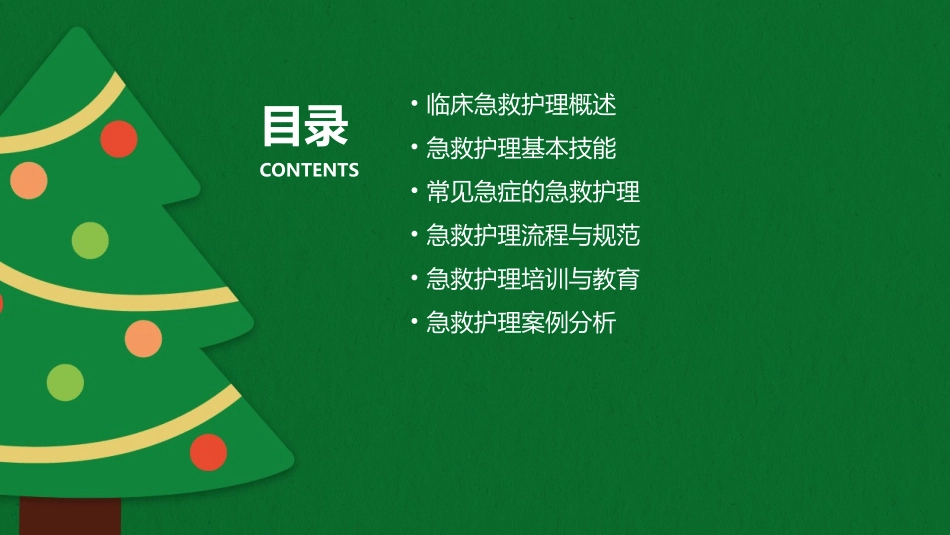 临床急救护理知识培训课件_第2页