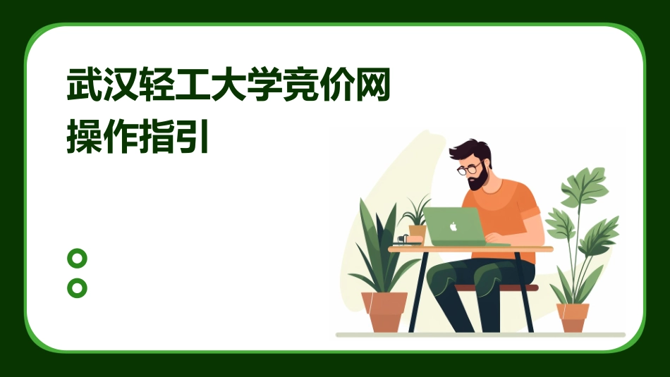 武汉轻工大学竞价网操作指引武汉轻工大学网上竞价系统课件_第1页
