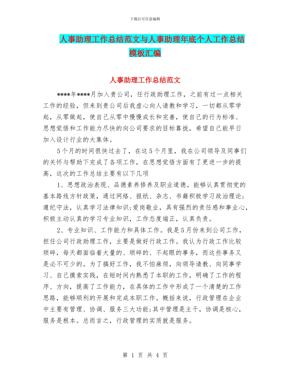 人事助理工作总结范文与人事助理年底个人工作总结模板汇编_第1页