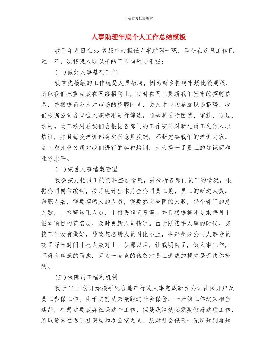 人事助理工作总结范文与人事助理年底个人工作总结模板汇编_第3页