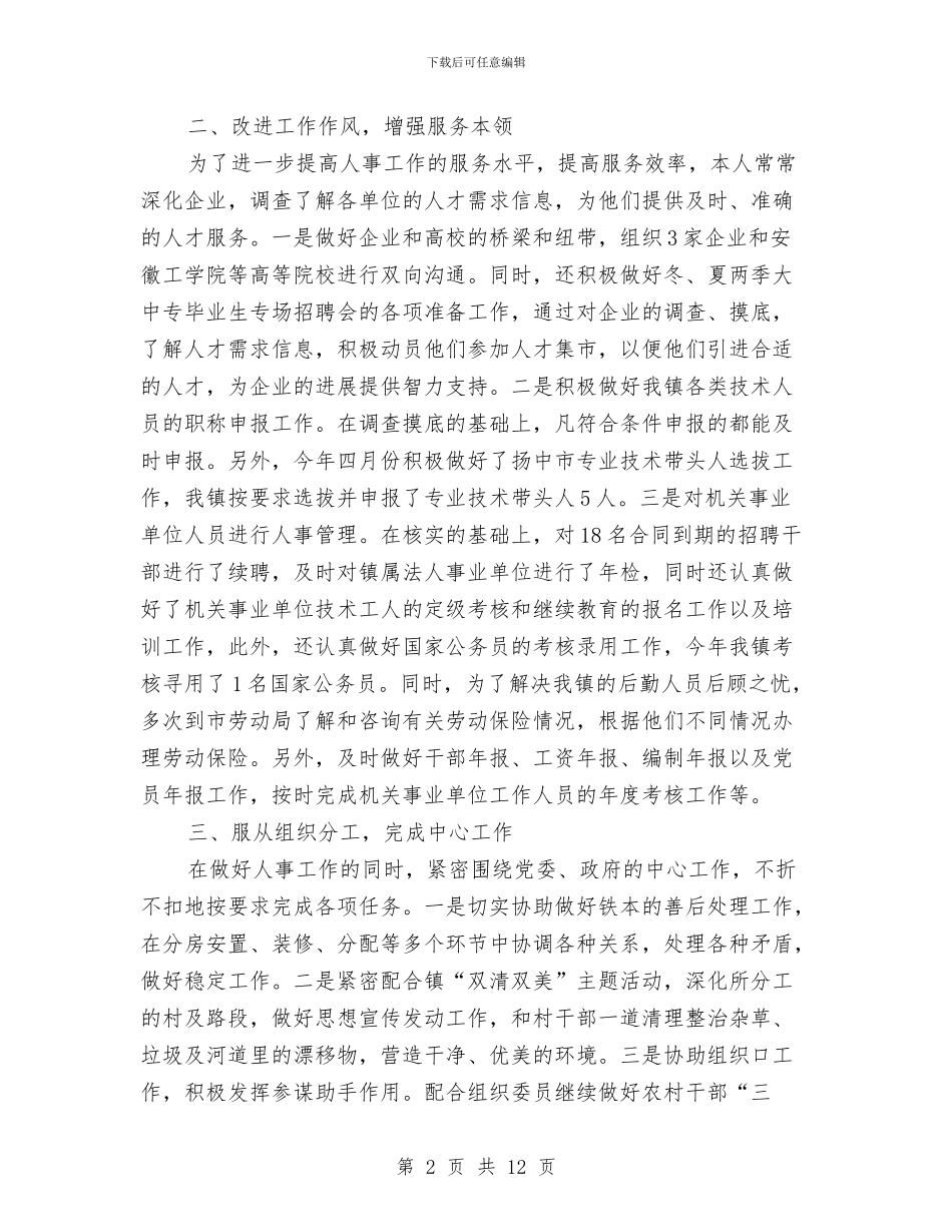 人事助理工作总结模板4篇与人事助理工作总结范文汇编_第2页