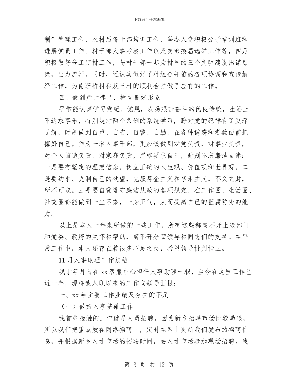 人事助理工作总结模板4篇与人事助理工作总结范文汇编_第3页