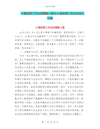 人事助理工作总结模板4篇与人事助理工作总结范文汇编
