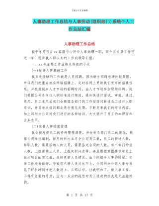 人事助理工作总结与人事劳动系统个人工作总结汇编