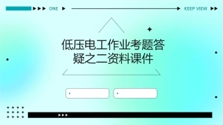 低压电工作业考题答疑之二资料课件1