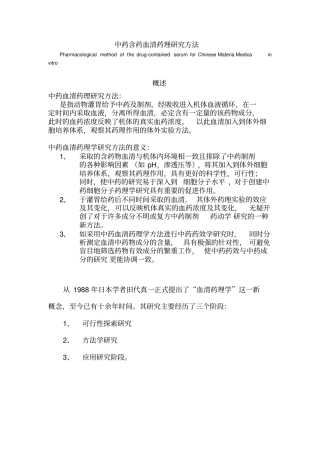 中药含药血清药理研究方法剖析