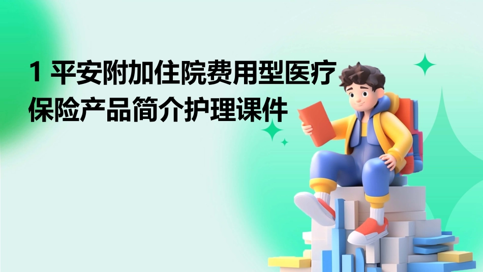 1平安附加住院费用型医疗保险产品简介护理课件_第1页