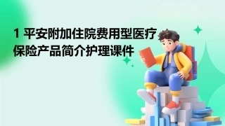 1平安附加住院费用型医疗保险产品简介护理课件