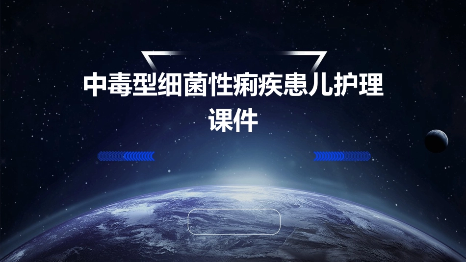 中毒型细菌性痢疾患儿护理课件_第1页